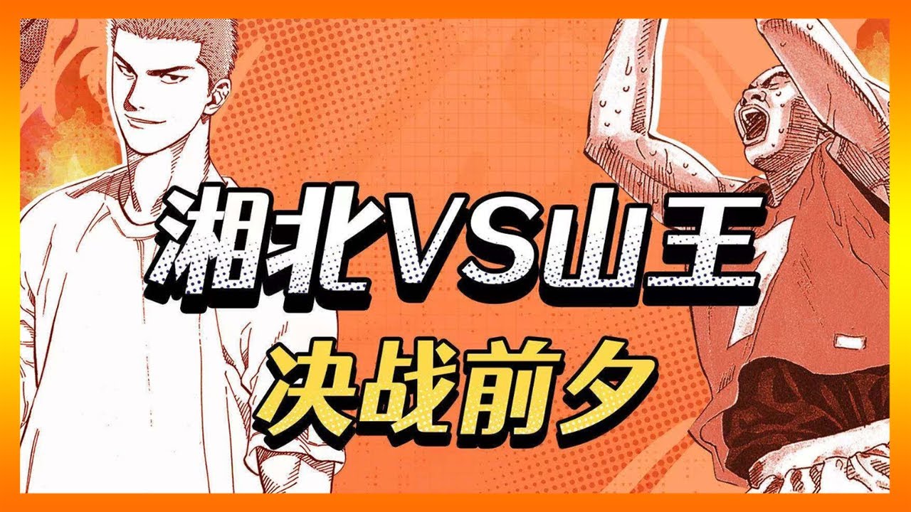 【灌籃高手】湘北vs山王決戰前夕：安西的決心，山王的弱點｜篮球Bytes