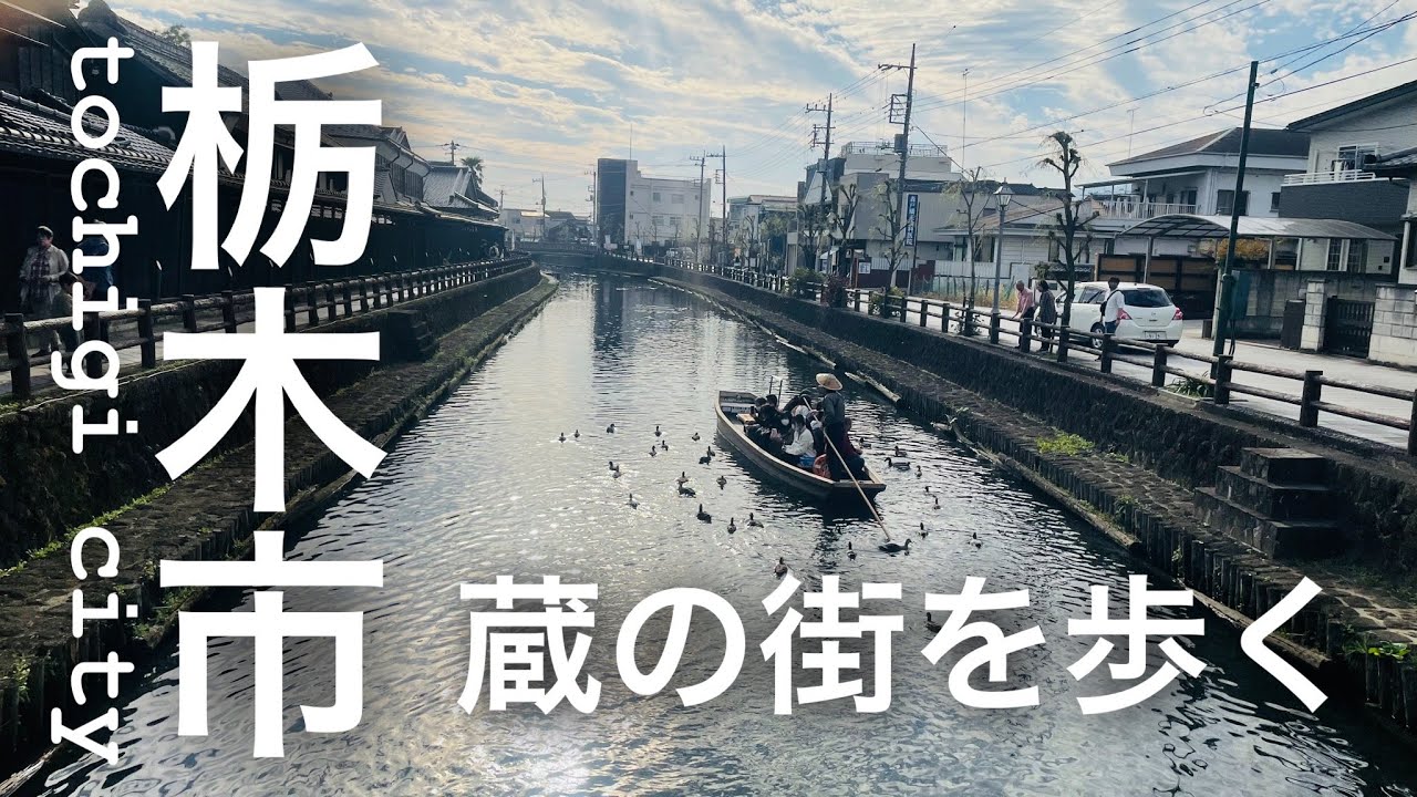 【栃木県】蔵の街・栃木市を散策・道の駅や美味しいもの巡り