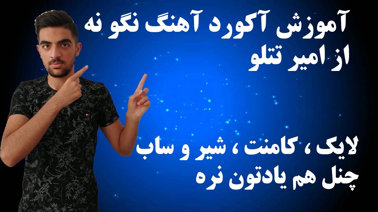 Nago na ( amir tataloo ) music chords 🎸🎸آموزش آکورد آهنگ نگو نه از امیر تتلو