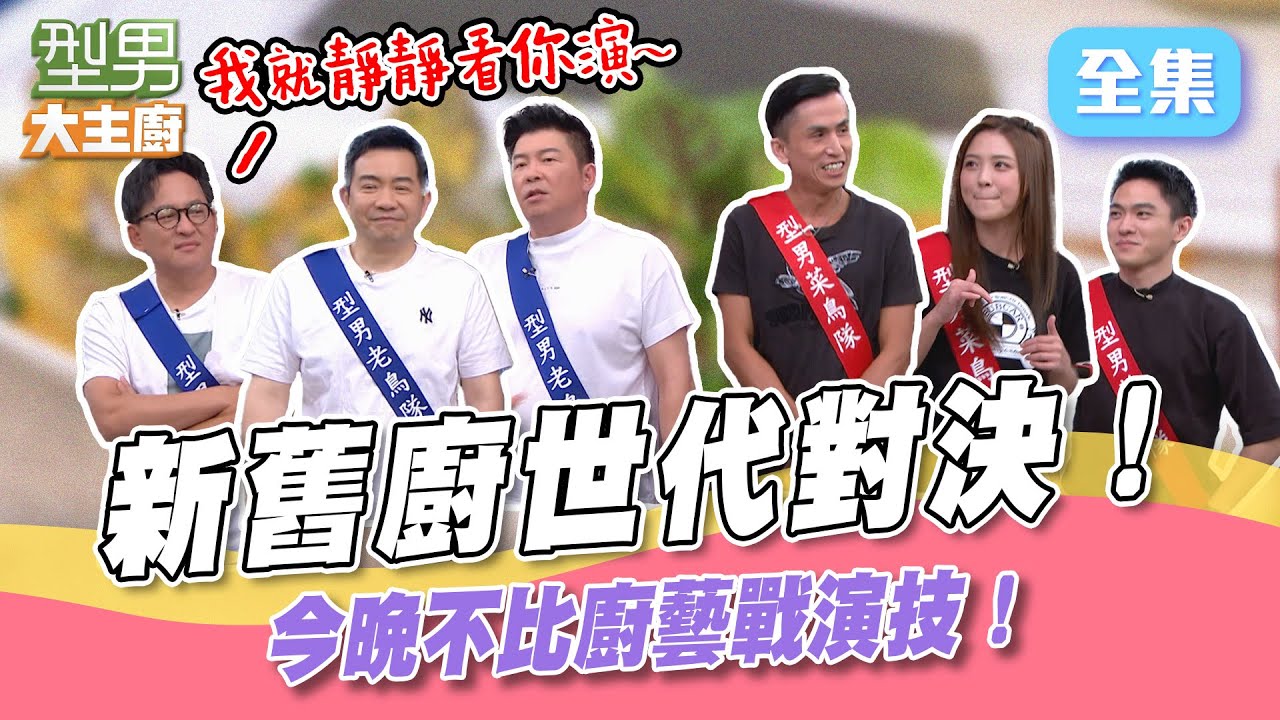 炙燒鮮魚太犯規了吧！ 擋在它跟菜鳥中間的是老鳥的演技！這表情太浮誇 詹姆士一眼看穿 薑還是老的辣 型男大主廚 20220906｜型男同樂會｜【iVENOR 噴噴塑】