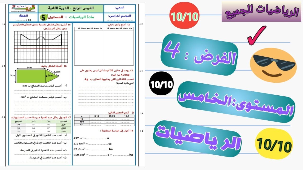 تصحيح الفرض الثاني في الدورة الثانية المستوى الخامس ابتدائي
