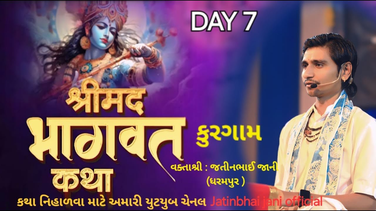 Live | શ્રીમદ્ધ ભાગવત કથા Day 7 કુરગામ  | શ્રી જતીનભાઈ જાની | |Bhagwat Katha Live Jatinbhai Jani