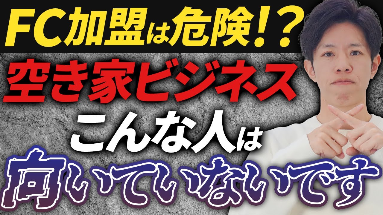 【空き家ビジネス】ピアルカFCが&ldquo;向いている人&rdquo;と&ldquo;向いていない人&rdquo;の違いとは？