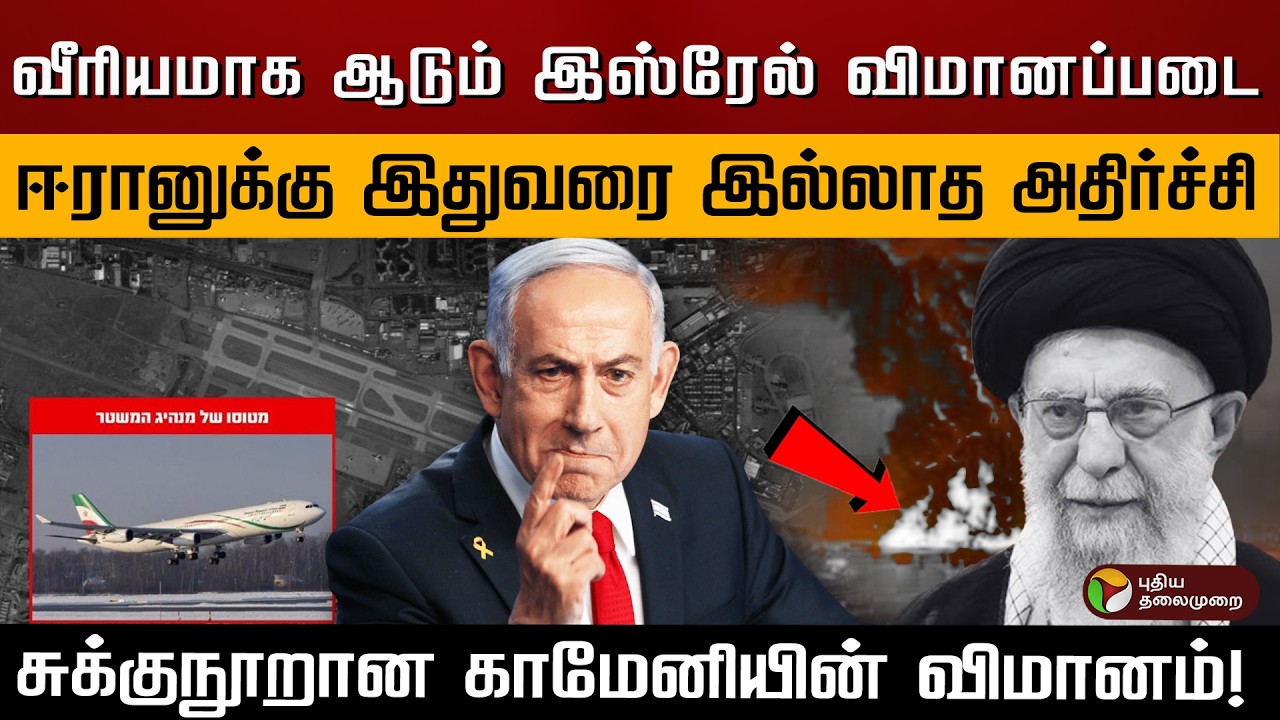 வீரியமாக ஆடும் இஸ்ரேல் விமானப்படை..ஈரானுக்கு அதிர்ச்சி..சுக்குநூறான காமேனியின் விமானம்! | PTD