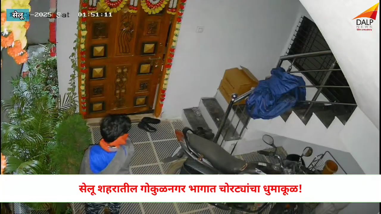 Selu: सेलू शहरातील गोकुळनगर भागात चोरट्यांचा धुमाकूळ!