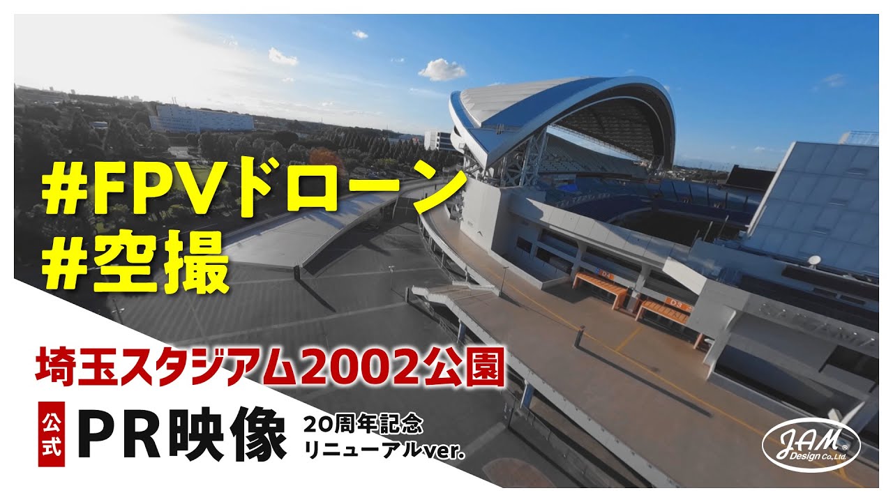 埼玉スタジアム2002公園 PR動画 [20周年記念ver. ]