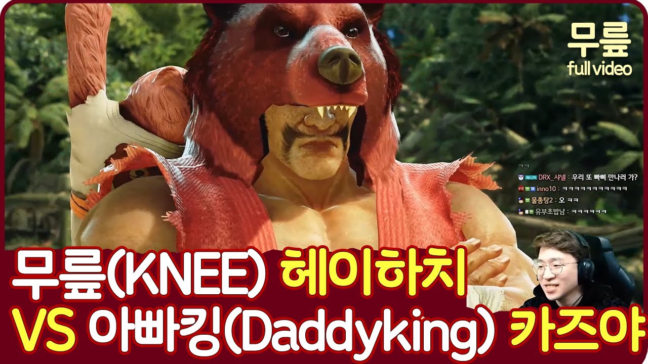 무릎(헤이하치)vs아빠킹(카즈야) 풀버전(20230223)