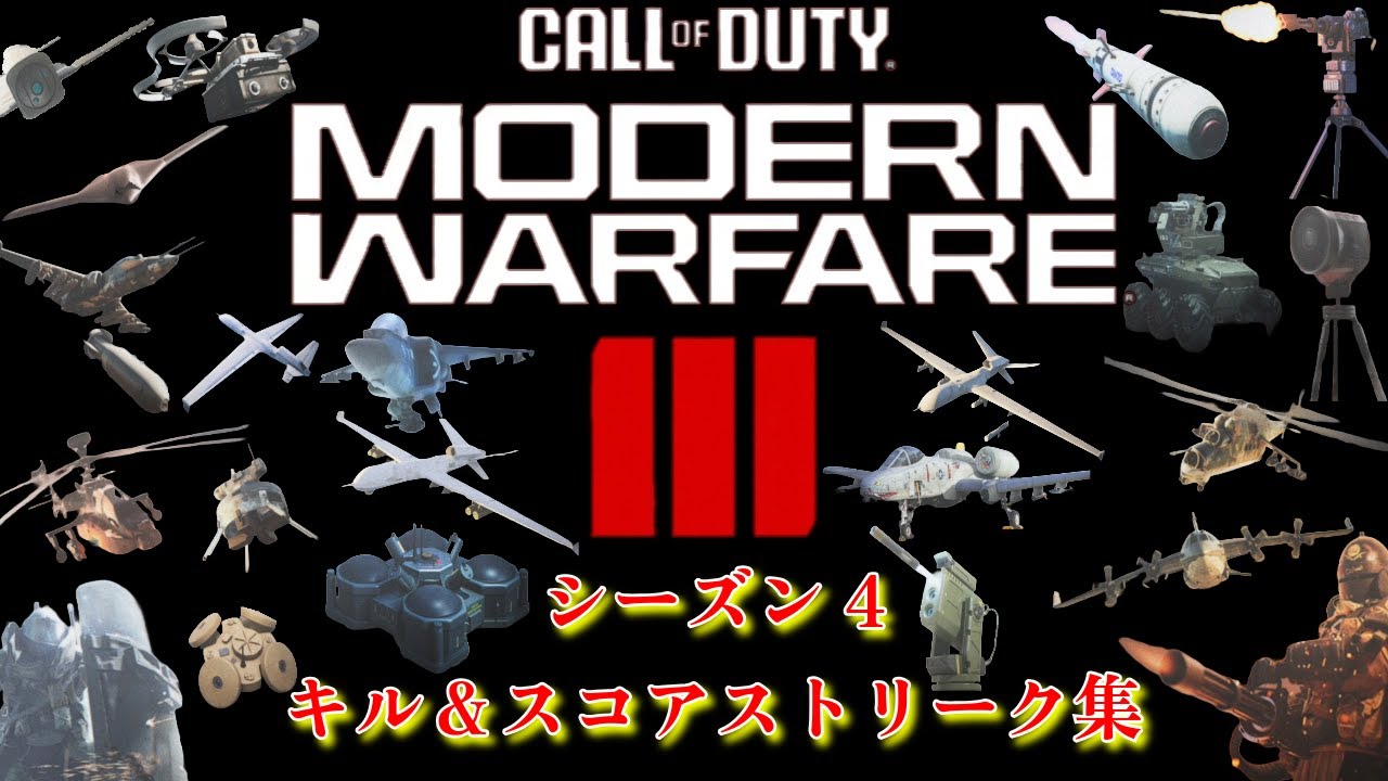 CODMW3（2023） キル＆スコアストリーク集　シーズン4