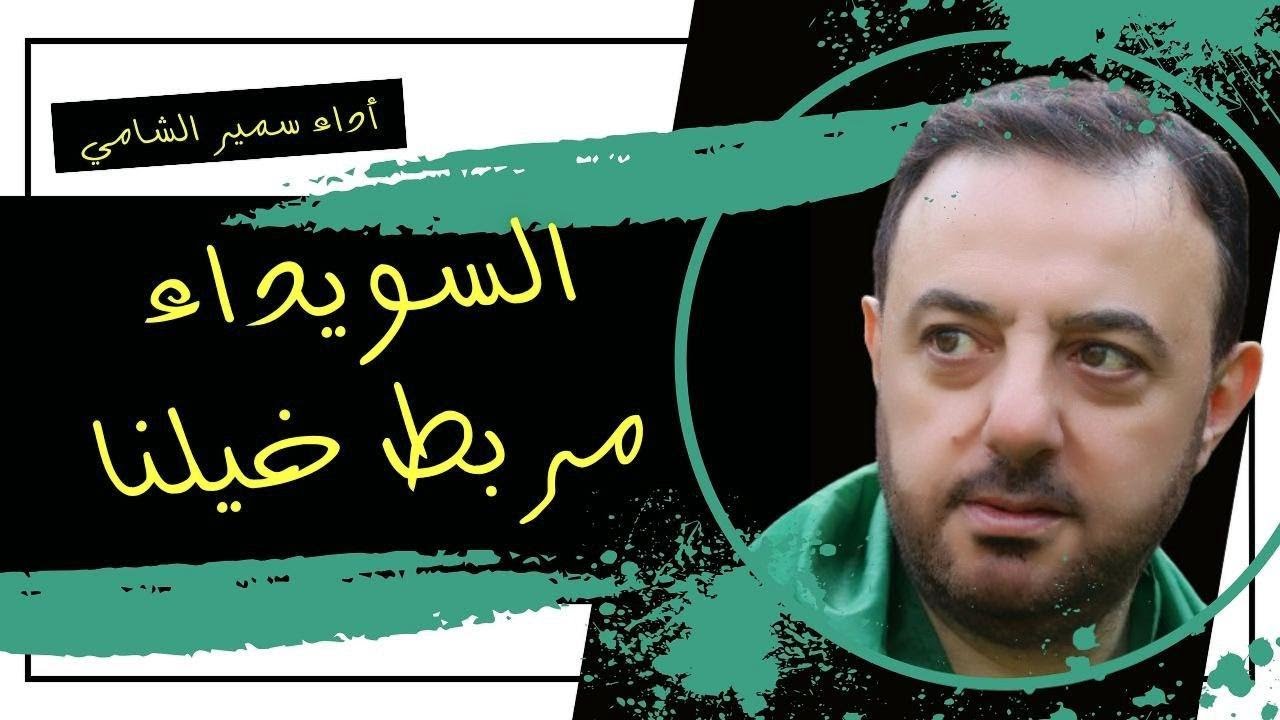 السويداء مربط خيلنا - هدية لأهلنا في جبل العرب