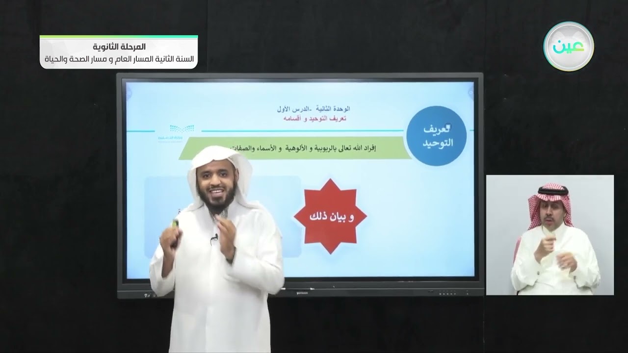تعريف التوحيد واقسامه - التوحيد (1) - المسار العام والصحة والحياة - السنة الثانية