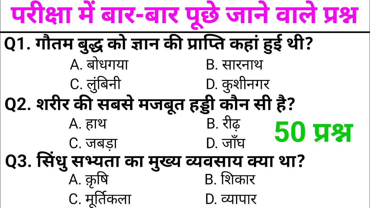 सामान्य ज्ञान GK/GS || सभी प्रतियोगी परीक्षाओं के लिए महत्वपूर्ण प्रश्न || SSC, RAILWAY, POLICE 