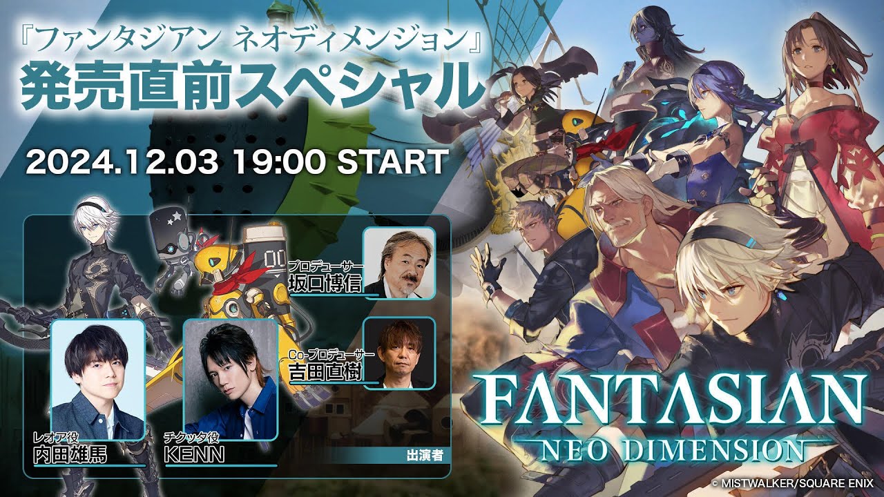 【内田雄馬/KENN/坂口博信/吉田直樹】FANTASIAN Neo Dimension 発売直前スペシャル