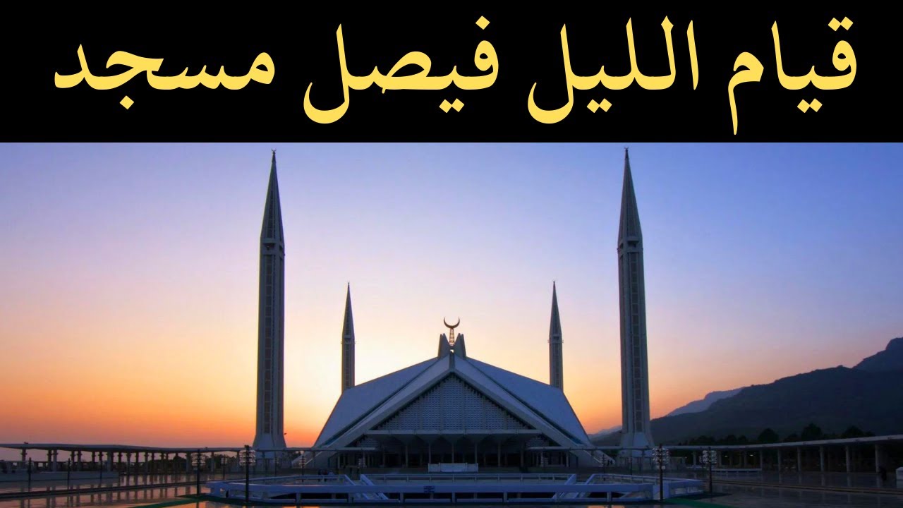 Faisal Masjid Islamabad Taraweeh 2023 | قیام اللیل فیصل مسجد   | Qari Abdul Wahab