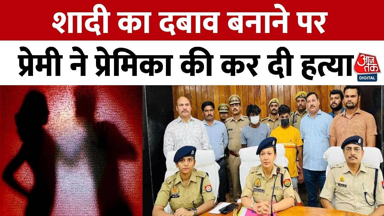 UP Crime News: Bahraich में प्रेमिका का गला काट सिर नहर में फेंका प्रेमी, समझिए पूरा मामला | AajTak