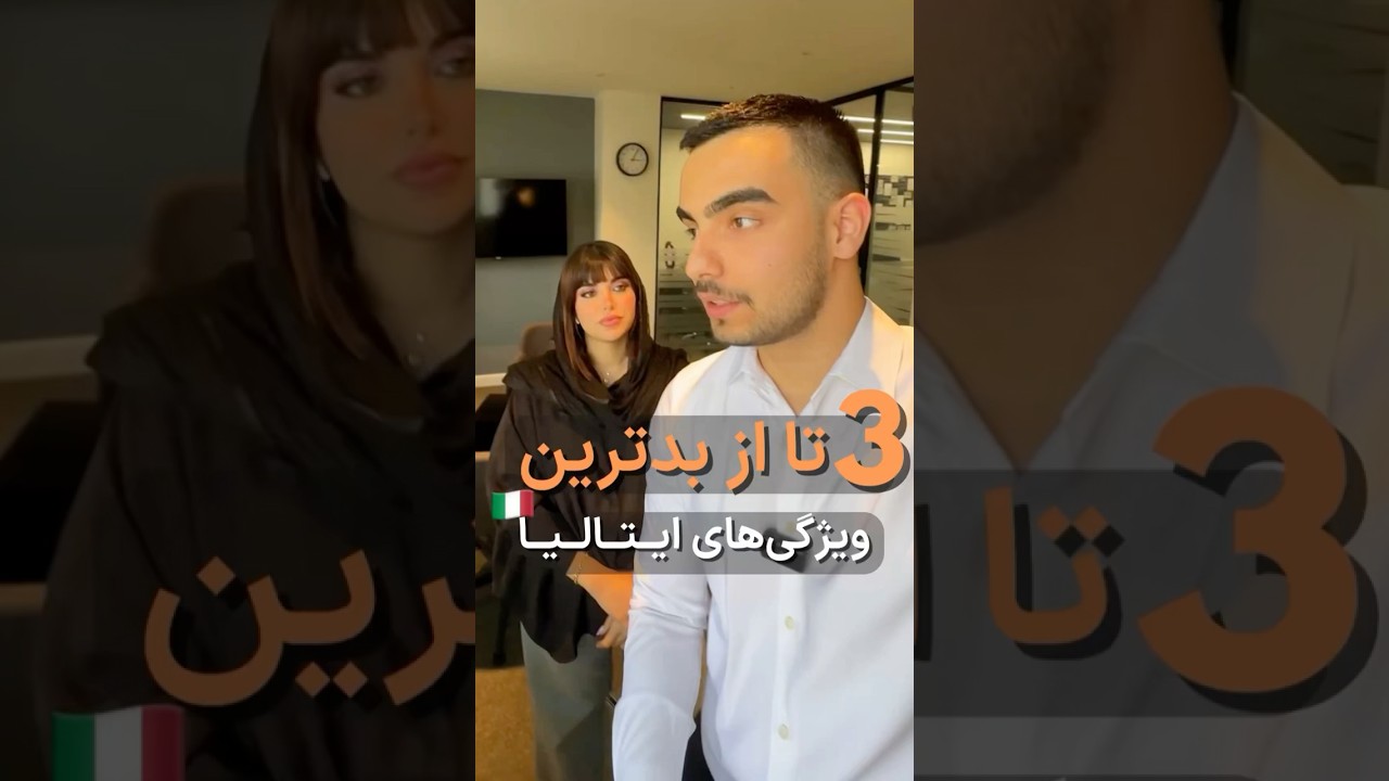 3تا از بدترین ویژگی&zwnj;های ایـتالیـا🇮🇹😣 #مهاجرت_تحصیلی #ایتالیا #اپلای #درآمد