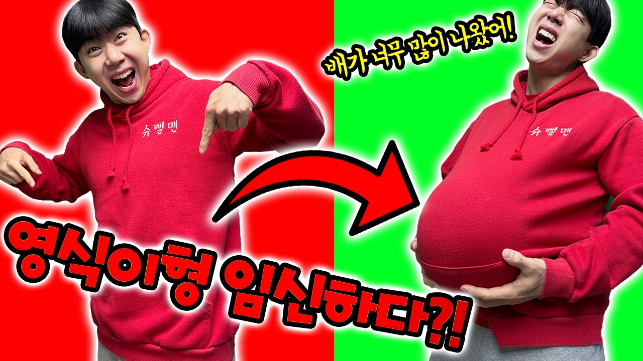 영식이형 임신했다고? 배가 점점 나온다? 그럼 그림이는?!