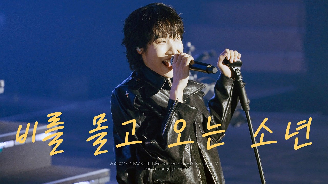 [4k] 원위(ONEWE) | 비를 몰고 오는 소년 (Rain To Be) | 260207 5th Live Concert O NEW Evolution V 동명 오뉴블 콘서트 직캠