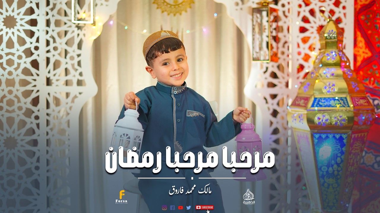 مالك محمد فاروق أجمل كليب حصري 2026 من الصغير  مرحبا مرحبا يارمضان
