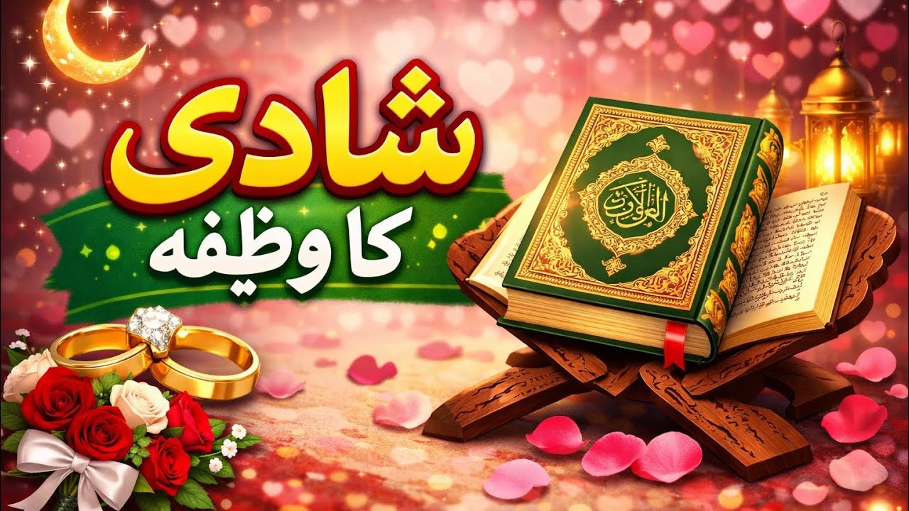 مایوس لڑکیوں کے لیے خاص شادی کا عمل 💖7 دن میں شادی کے اسباب | قرآن کا روحانی وظیفہ