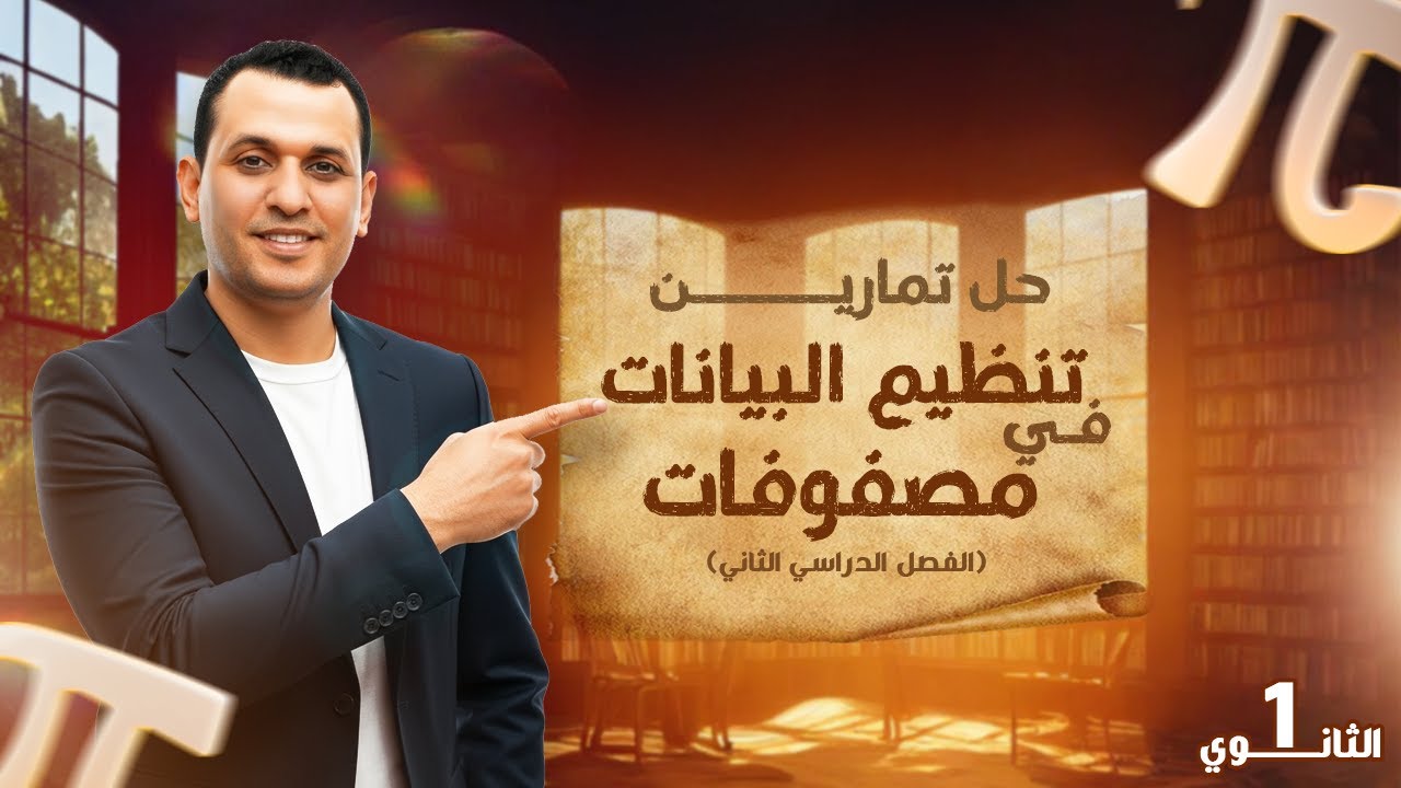 حل تمارين تنظيم البيانات في مصفوفات | الدرس الاول جبر اولى ثانوي الترم الثاني 2026