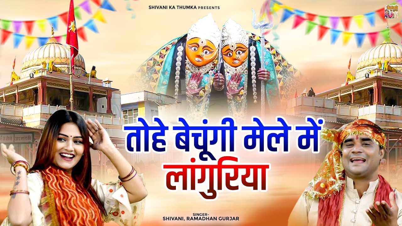 अब तक का सबसे सुपरहिट लांगुरिया | तोहे बेचूंगी मेले में लांगुरिया | Shivani, Ramadhan | DJ Languriya
