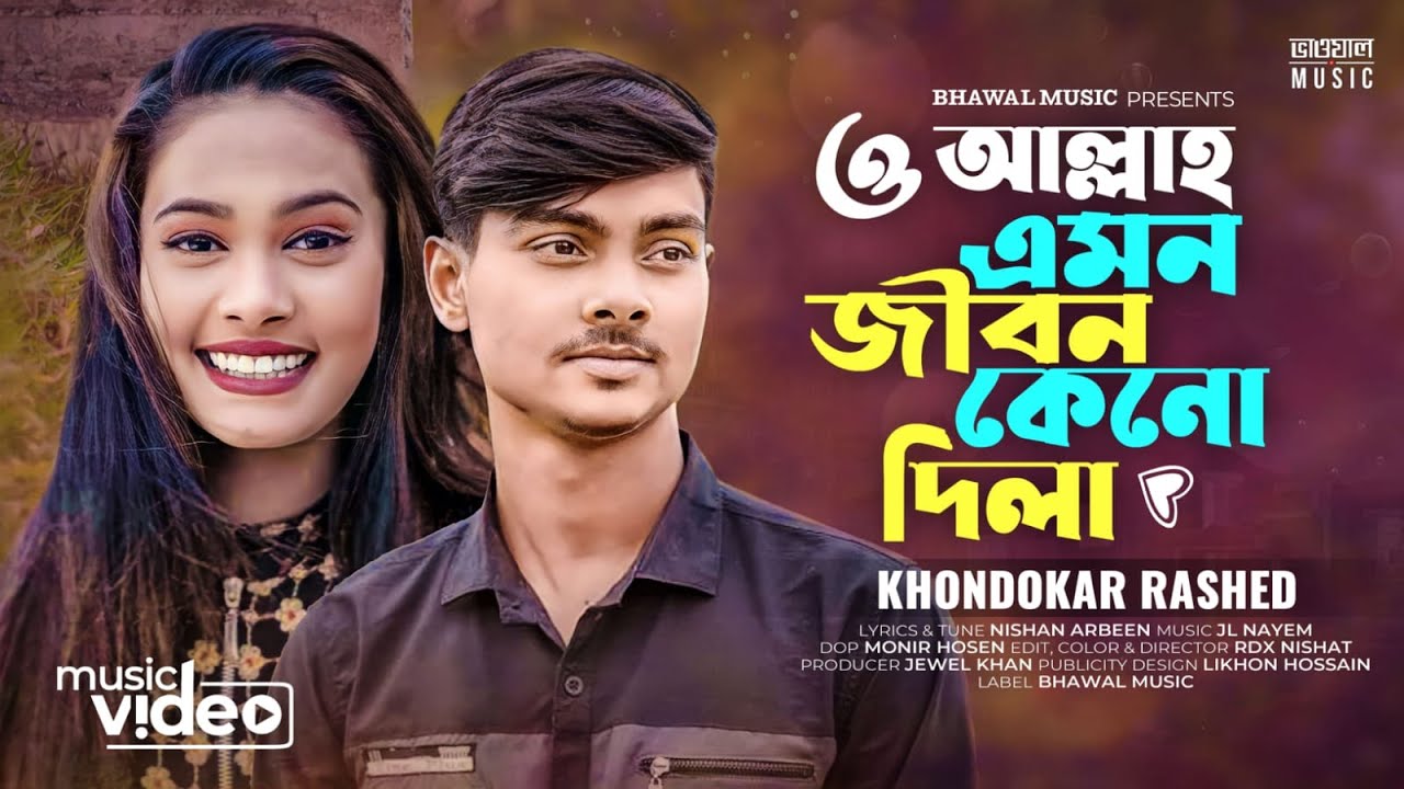 ও আল্লাহ এমন জীবন কেন দিলা । O Allah Amon Jibon Kno Dila | Khondokar Rashed | Tiktok 👍 Song 2023