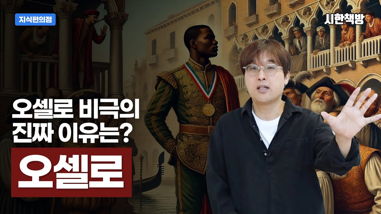 [읽은척책방] 오셀로 : 500년전 작품이 지금도 엄청난 고전이 된 이유 (어떻게 우리는 질투에서 해방될 것인가?)