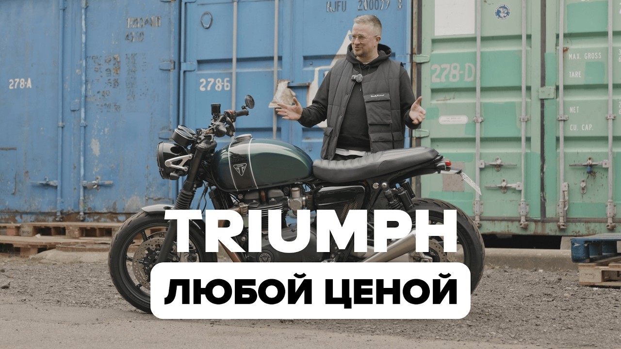 Triumph Speed Twin с аукциона Copart. Эпичная реинкарнация.