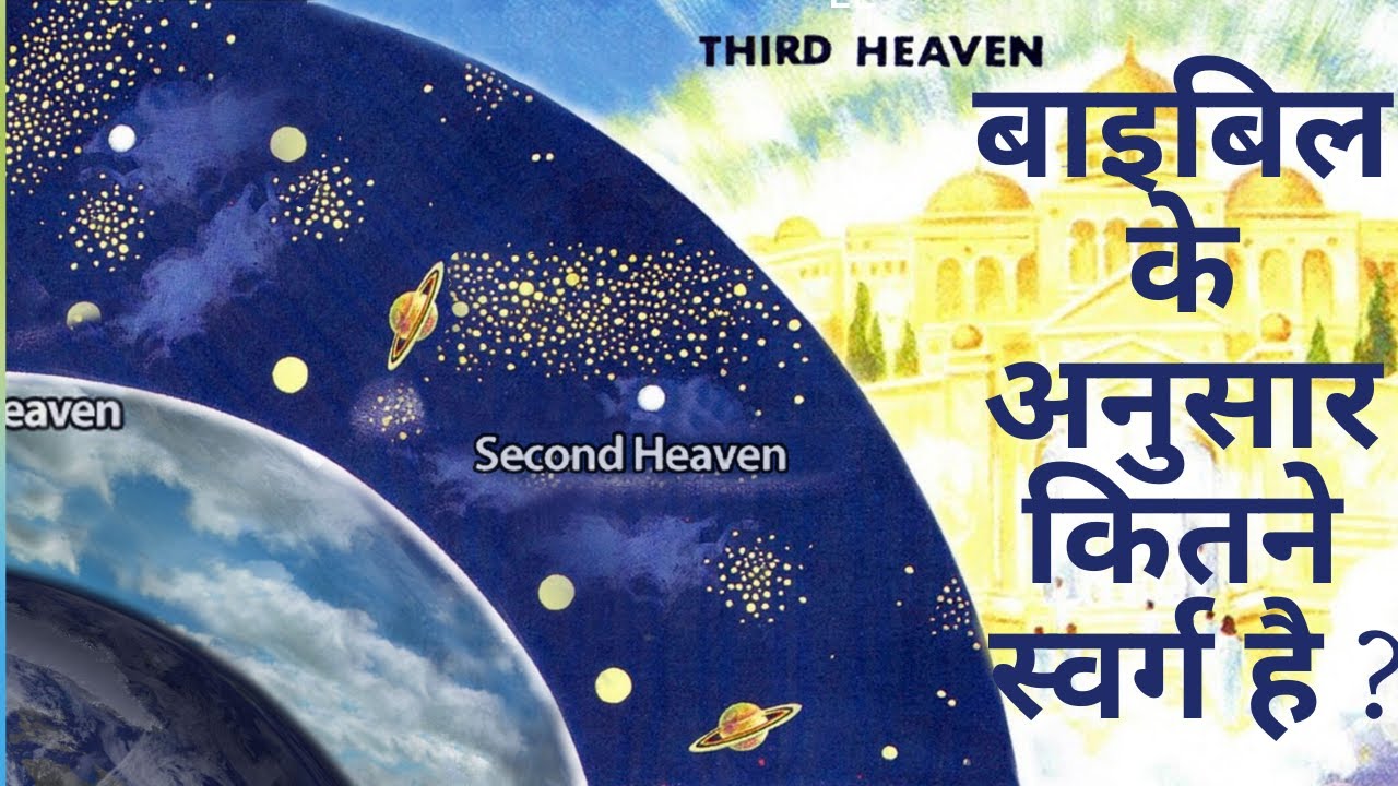 बाइबिल के अनुसार कितने स्वर्ग है ?|| How Many Heavens Are There According To BIBLE? | Nishant Vohra|