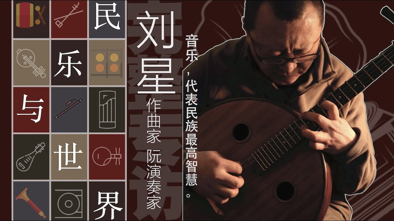 《民樂與世界》對話 · 劉星 | 音樂，博物館裡的“破銅爛鐵”