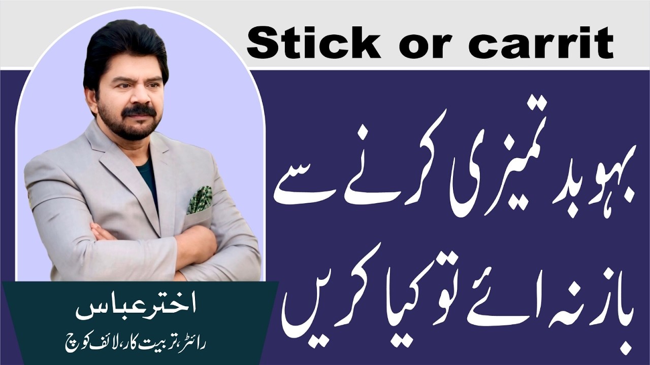 How should be handled a disrespectful bahu with iron hand  | Akhter Abbas Video