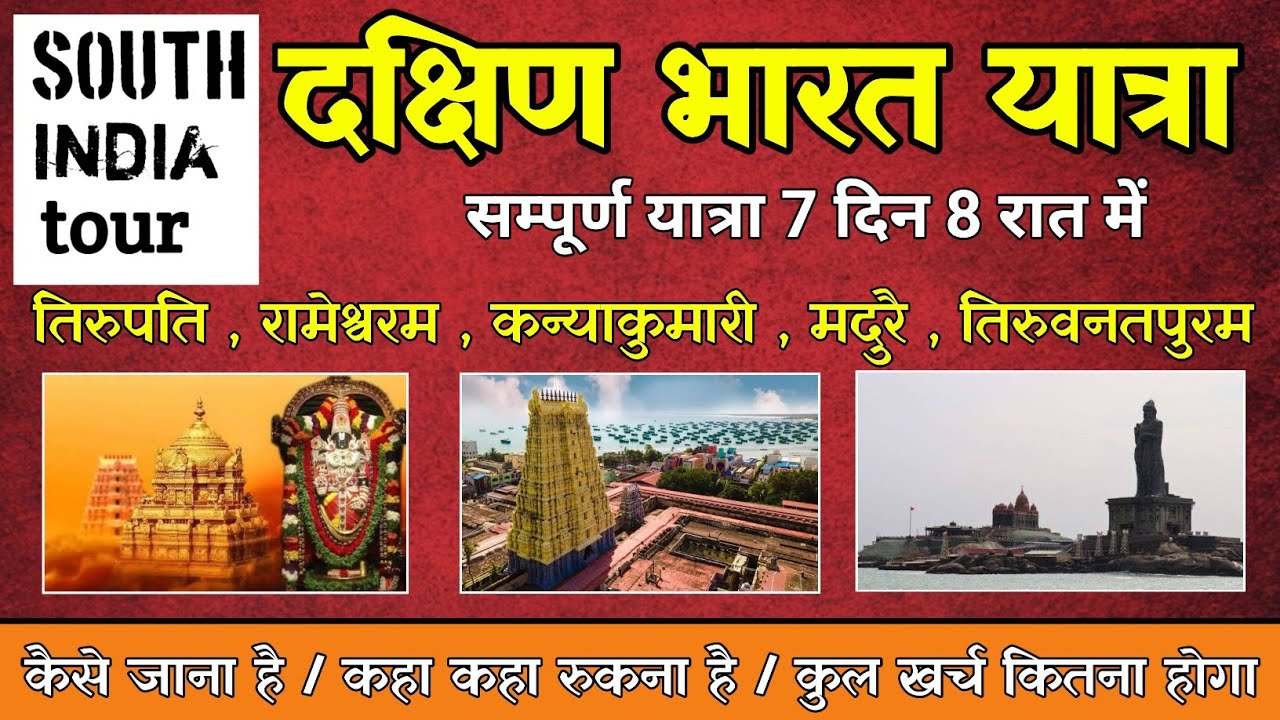 How to Travel Tirupati , Rameswaram, Madurai, Kanyakumari, Thiruvananthapuram  together | tour plan