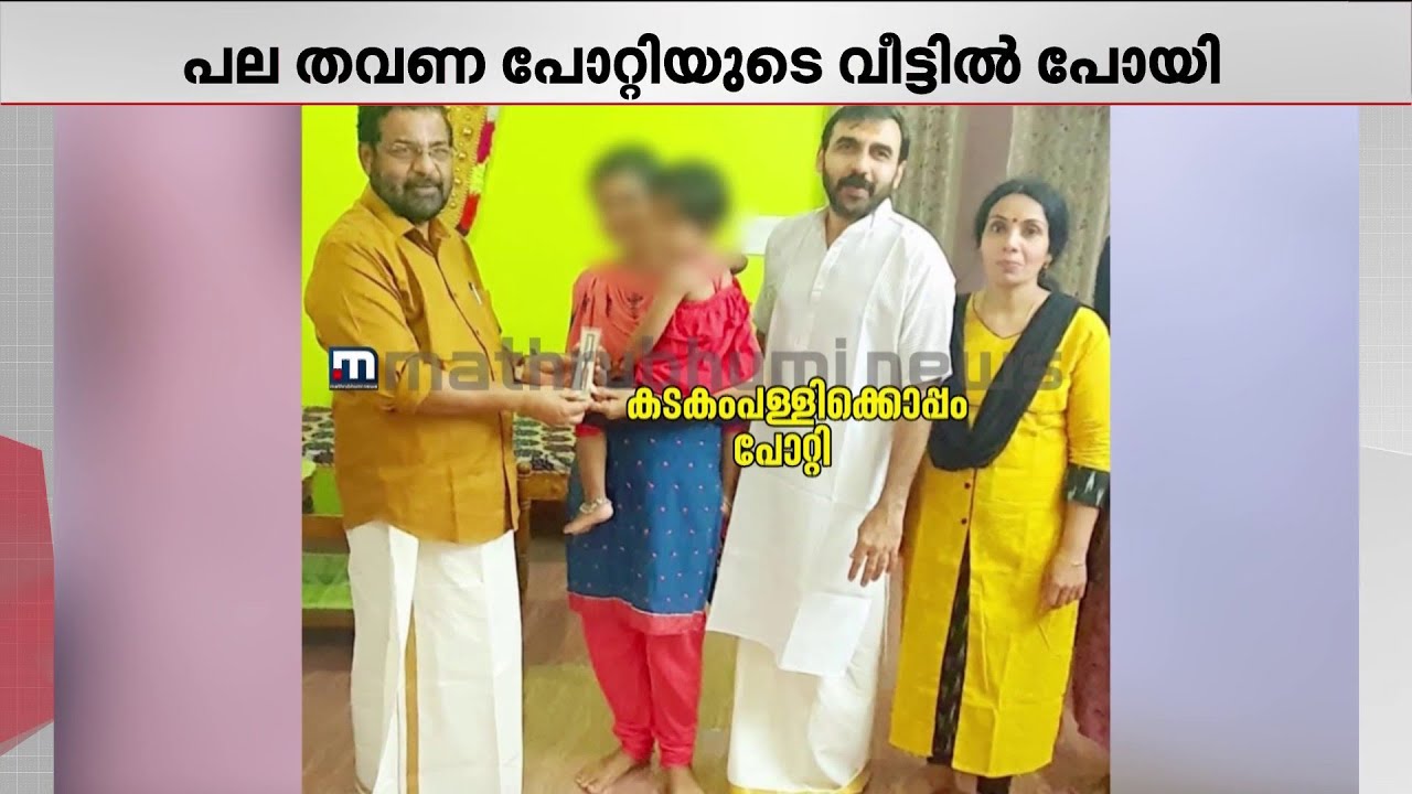 കടകംപള്ളിക്ക് തലവേദനയായി പോറ്റിയുമായുള്ള പുതിയ ചിത്രം; കാര്യങ്ങള്‍ ഓര്‍ക്കുന്നില്ലെന്ന് MLA