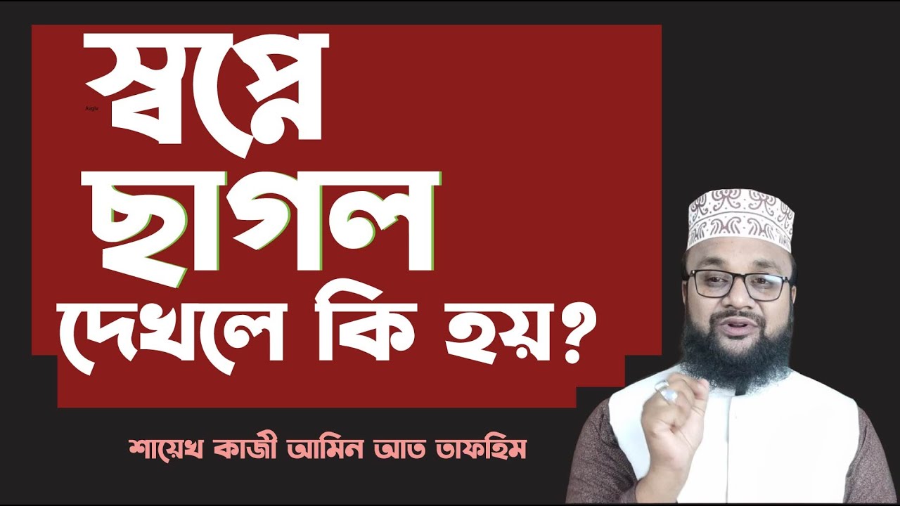 স্বপ্নে ছাগল দেখলে কি হয়?ইসলামিক ব্যাখ্যা জানুন | banglar muslim | sheikh kazi amin at tafhim