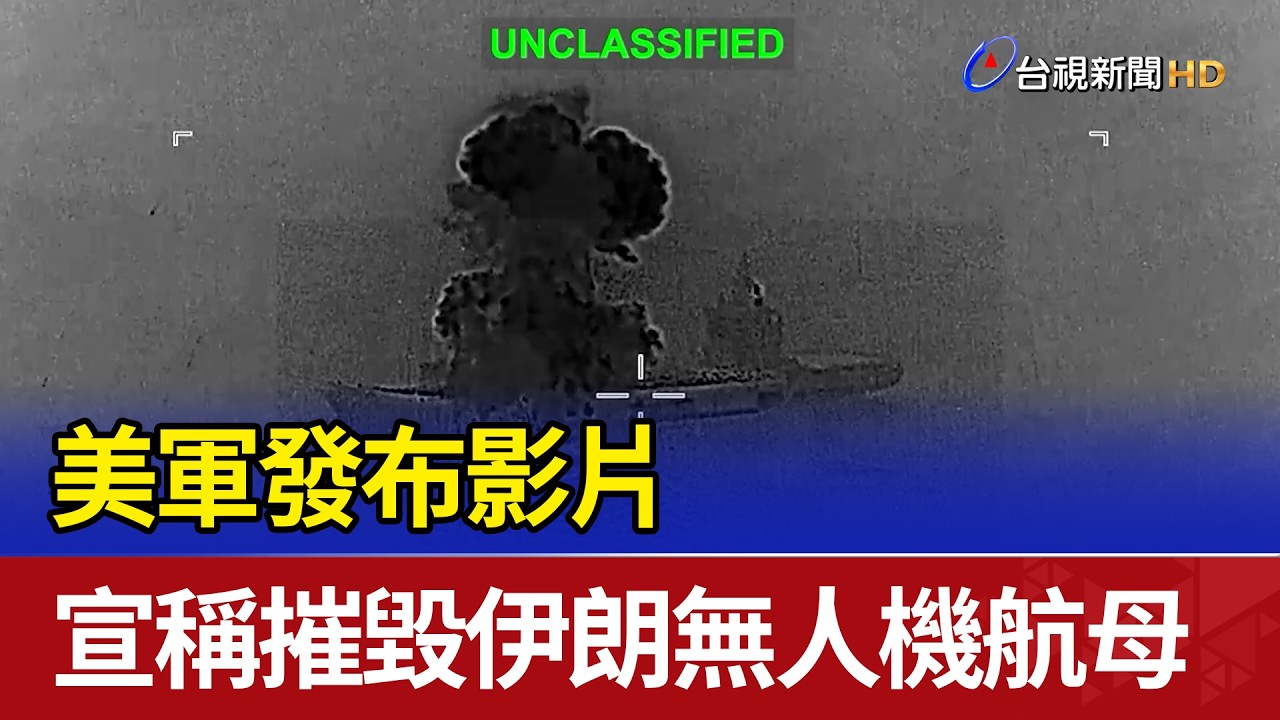 美軍發布影片 宣稱摧毀伊朗無人機航母