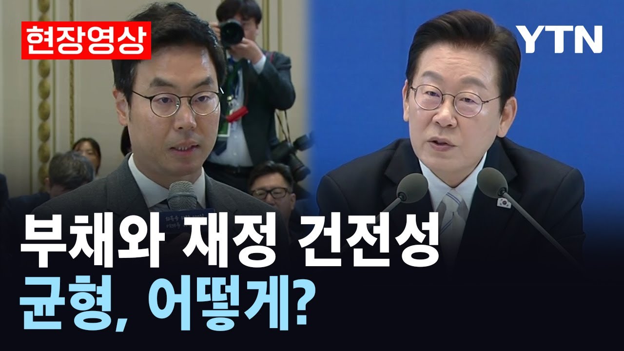 [현장영상] 부채와 재정 건전성 균형, 어떻게?ㅣ이 대통령 취임 100일 기자회견 / YTN