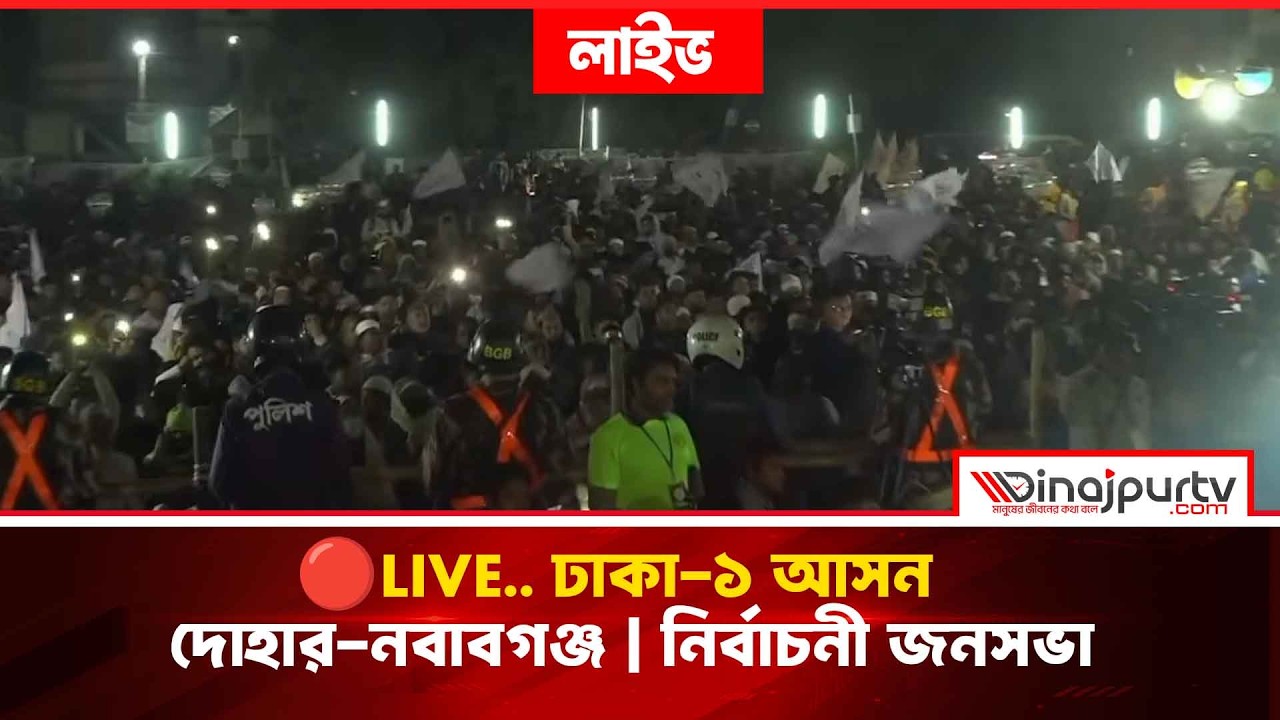 🔴LIVE.. ঢাকা-১ আসন | দোহার-নবাবগঞ্জ | নির্বাচনী জনসভা | DR. SHAFIQUR RAHMAN | JAMAAT | DARIPALLA