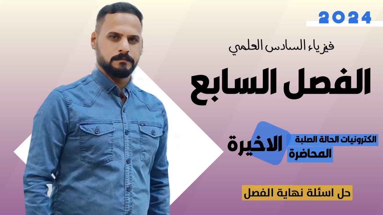 فيزياء السادس العلمي 2024/ الفصل السابع (الكترونيات الحالة الصلبة)/ المحاضرة الاخيرة