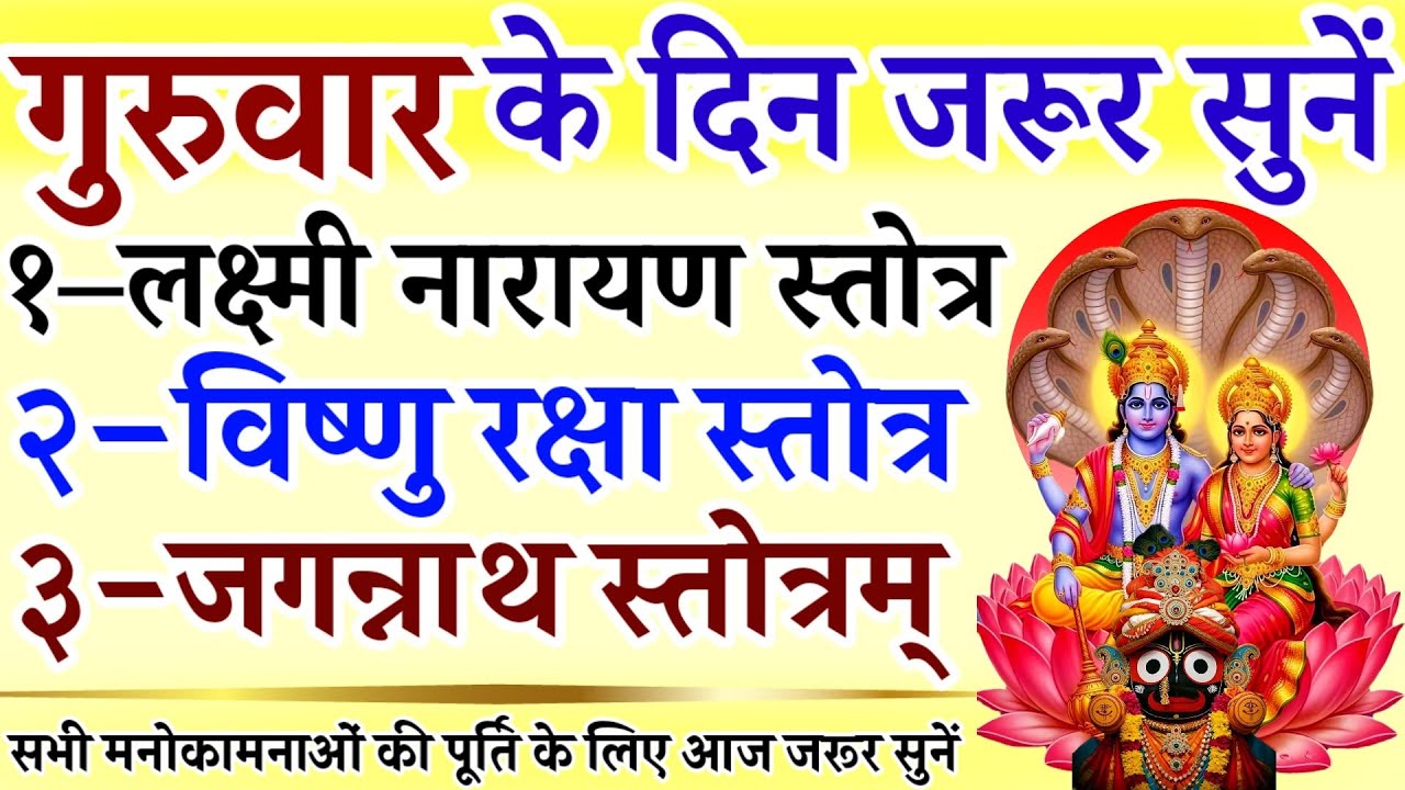 गुरुवार के दिन जरूर सुनें || लक्ष्मी नारायण स्तोत्र || विष्णु रक्षा स्तोत्र || जगन्नाथ स्तोत्र 