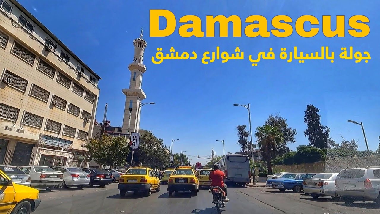 Damascus, Morning Drive, September 2024 | دمشق, سوريا