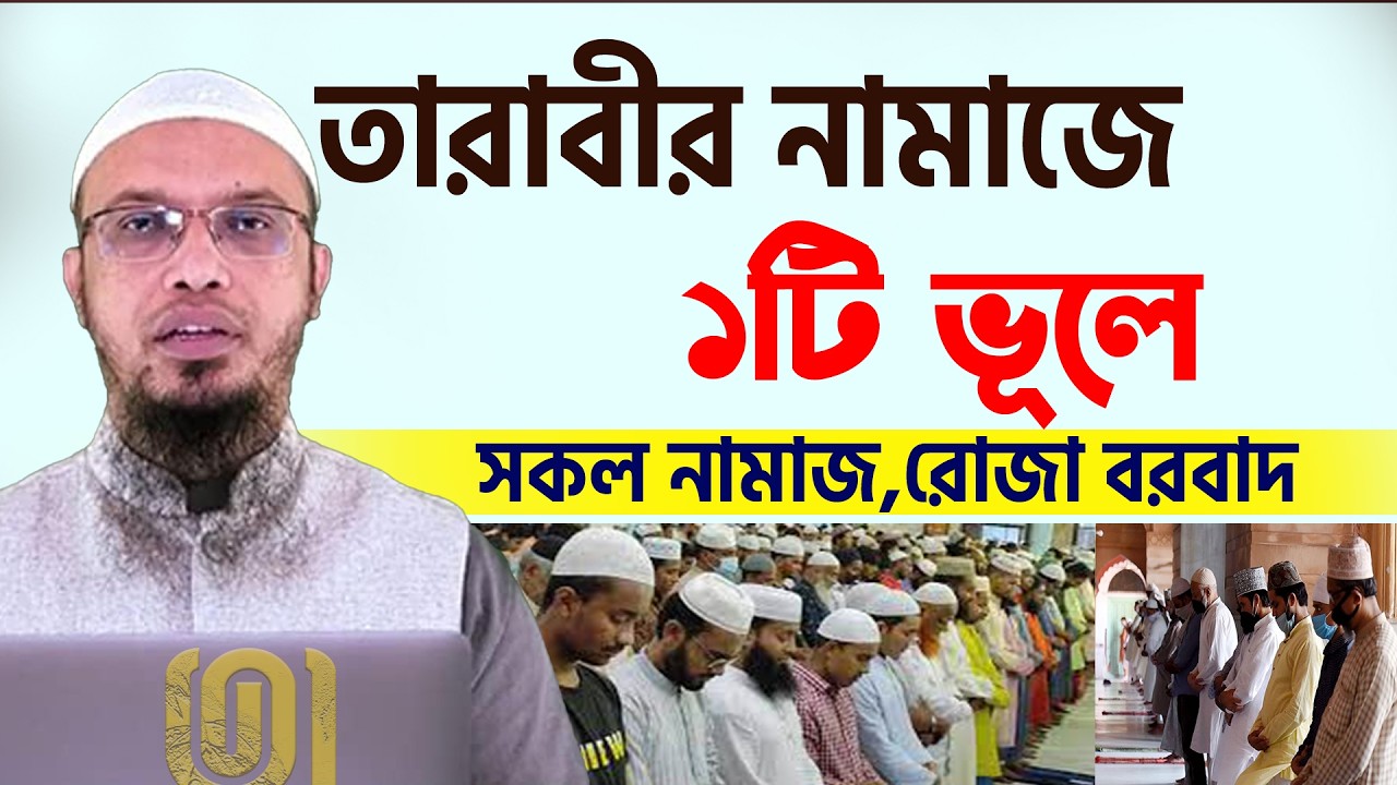 আসছে রমজান তারাবি নিয়ে যে ভুলটি করবেন না💞শায়খ আহমাদুল্লাহ-Shaykh Ahmadullah #waz 15/2/26