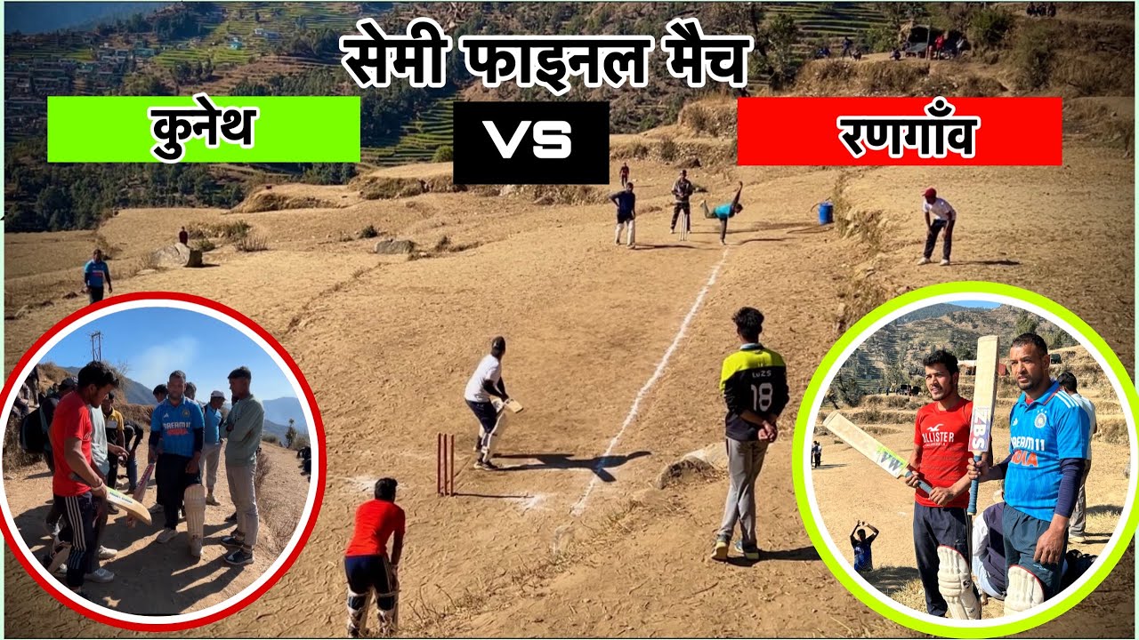 सेमी फाइनल मैच । कुनेथ vs रणगाँव । कौन होगा विजेता । b pahadi