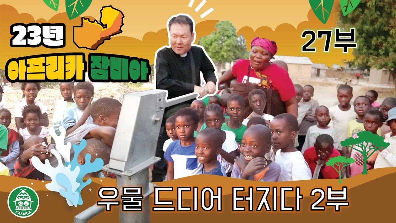 23/11/02 아프리카 잠비아 이야기 - 우물 드디어 터지다 2부