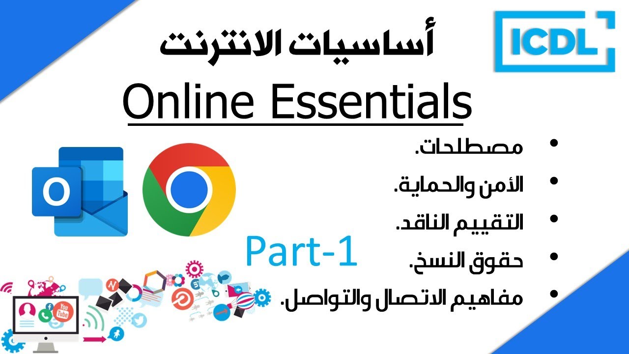 ICDL | اساسيات الانترنت - مفاهيم نظرية | الجزء 1 | شرح القسم النظري | 2026