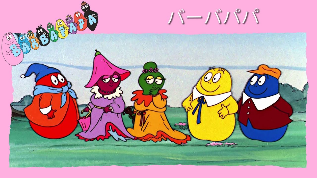 バーバパパ：全10話・45分まとめ動画