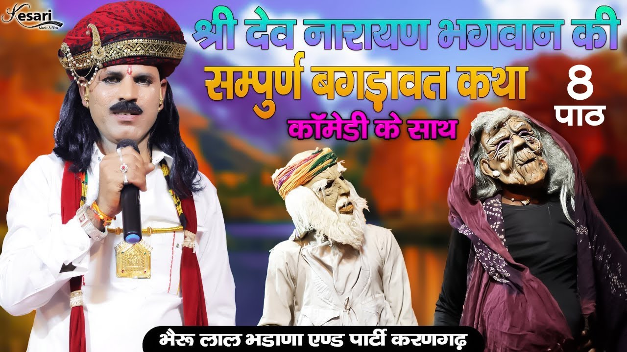 भाग 8 सम्पूर्ण श्री देवनारायण भोज बगड़ावत कथा | भैरू लाल भडाणा करण गढ़ एंड पार्टी | Rajasthani Katha