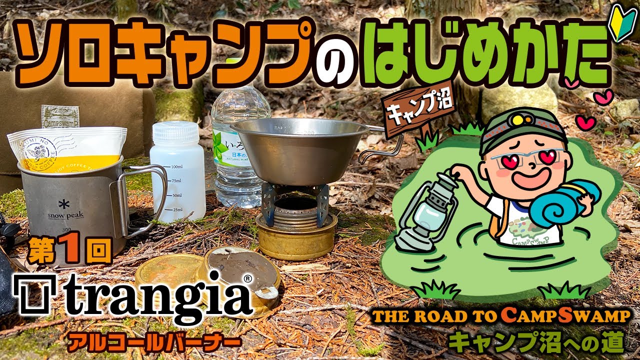 ソロキヤンプのはじめかた・キャンプ沼への道 VOL-1