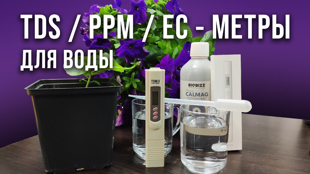 Определители жёсткости воды | тдсметр, ппмметр, есметр, тдс-метр, ппм-метр, ес-метр TDS PPM EC