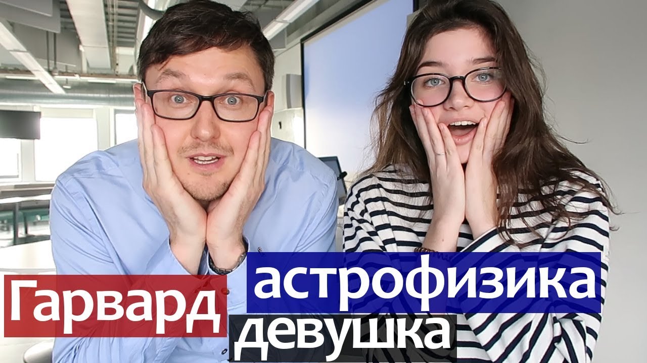 Гарвард. Астрофизика. Девушка: Гарвардский Университет Физический Факультет