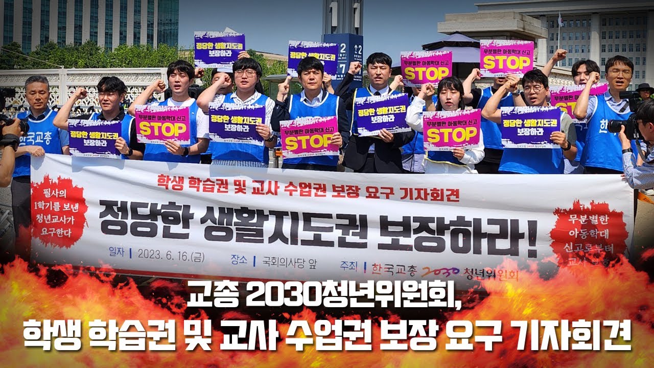 [한국교총 2030청년위원회, 학생 학습권 및 교사 수업권 보장 요구 기자회견]